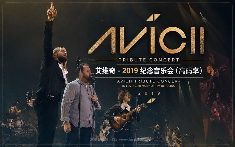艾维奇 – 2019 纪念音乐会（高码率） Avicii Tribute Concert – In Loving Memory of Tim Bergling 2019 现场封面