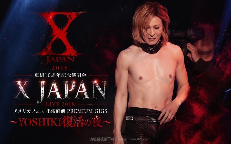 X JAPAN – 2018 重组10周年纪念演唱会 X JAPAN LIVE 2018 アメリカフェス 出演直前 PREMIUM GIGS 〜YOSHIKI復活の夜〜 现场封面