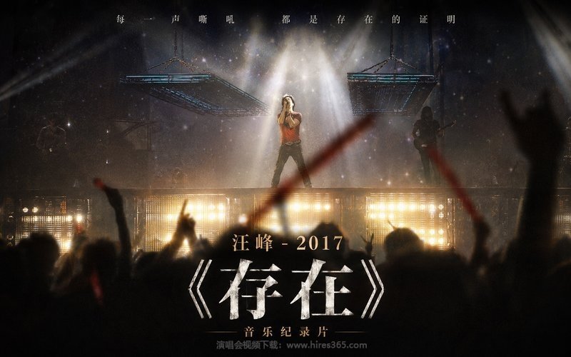 汪峰 – 2017 《存在》音乐纪录片 现场封面