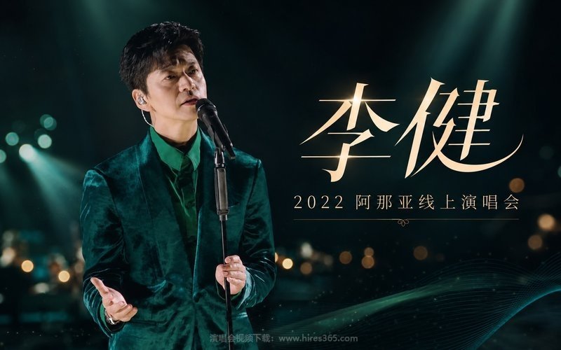 李健 – 2022 阿那亚线上演唱会 现场封面