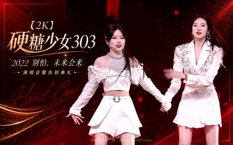 【2K】硬糖少女303 – 2022 别怕，未来会来演唱会暨告别典礼 现场封面