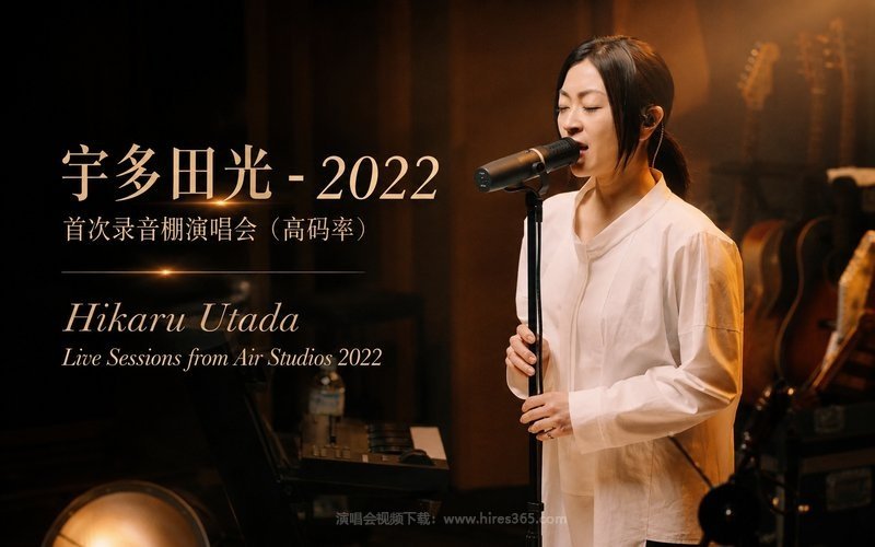 宇多田光 – 2022 首次录音棚演唱会（高码率） Hikaru Utada Live Sessions from Air Studios 2022 现场封面