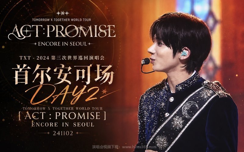 TXT – 2024 第三次世界巡回演唱会 首尔安可场DAY2 TOMORROW X TOGETHER WORLD TOUR [ACT：PROMISE] ENCORE IN SEOUL 241102 现场封面