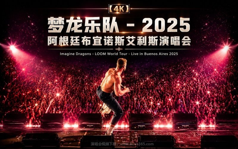 【4K】梦龙乐队 – 2025 阿根廷布宜诺斯艾利斯演唱会 Imagine Dragons – LOOM World Tour – Live in Buenos Aires 2025 现场封面