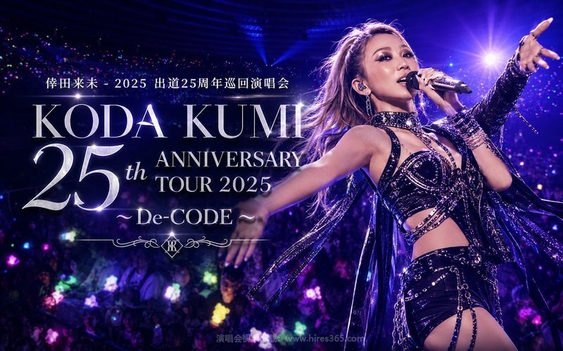 倖田来未 – 2025 出道25周年巡回演唱会 KODA KUMI 25th ANNIVERSARY TOUR 2025 ～De-CODE～ 现场封面