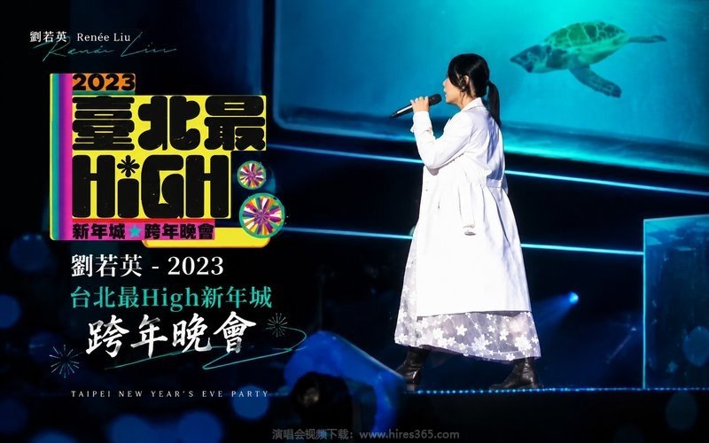 刘若英 – 2023 台北最High新年城跨年晚会 现场封面