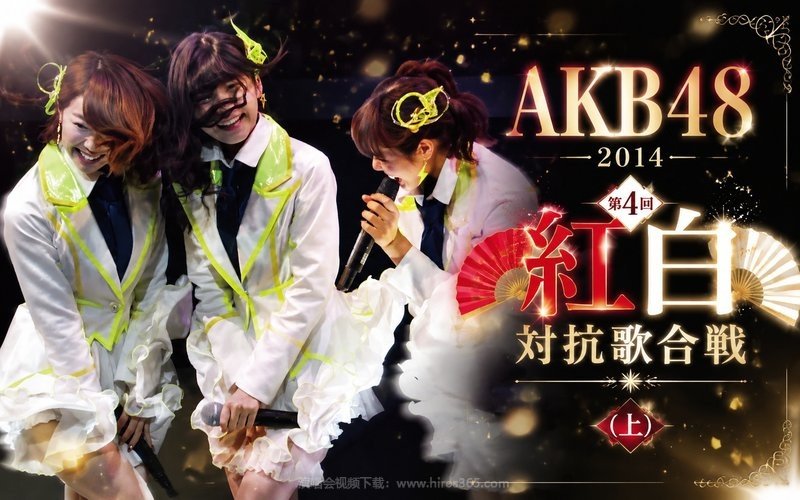 AKB48 – 2014 第4届AKB48红白对抗歌合战（上） 现场封面
