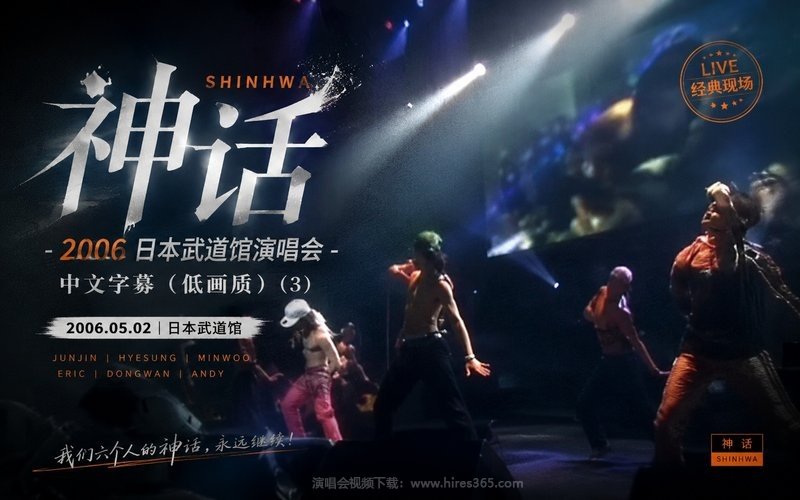 神话 – 2006 日本武道馆演唱会 中文字幕（低画质） (3) 现场封面