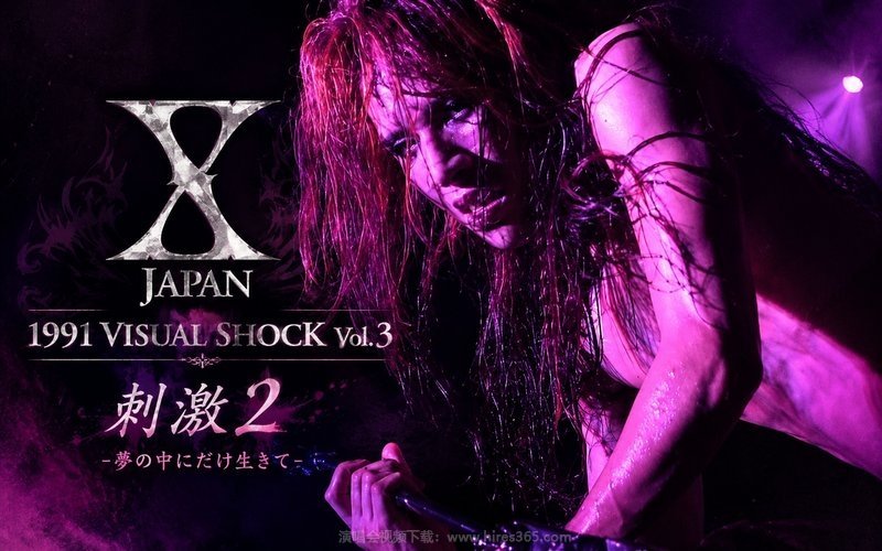 X JAPAN – 1991 VISUAL SHOCK Vol. 3 刺激2 -夢の中にだけ生きて- 现场封面