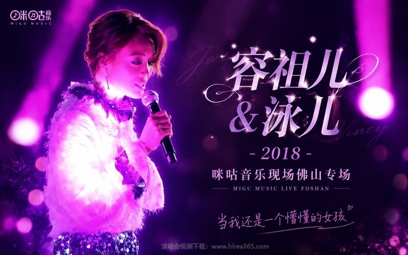 容祖儿 & 泳儿 – 2018 咪咕音乐现场佛山专场 现场封面