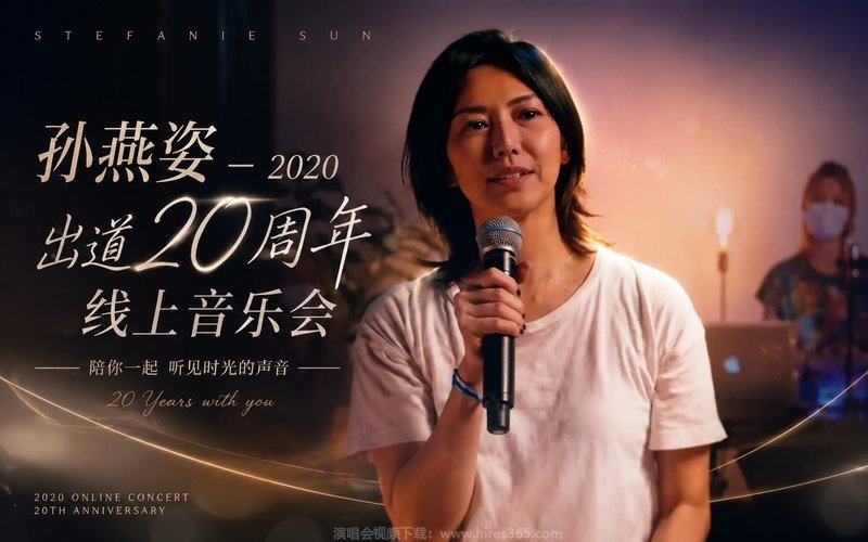 孙燕姿 – 2020 出道20周年线上音乐会 现场封面