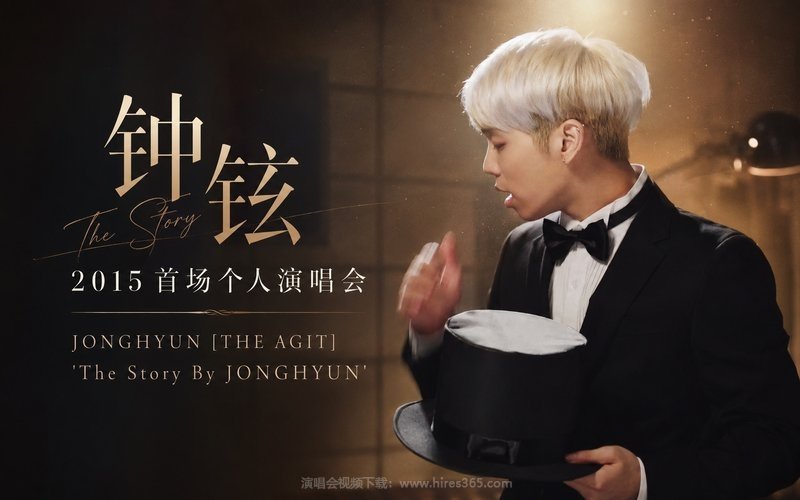 钟铉 – 2015 首场个人演唱会 JONGHYUN [THE AGIT] ‘The Story By JONGHYUN’ 现场封面