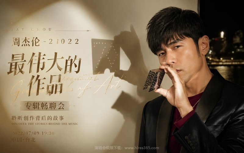 周杰伦 – 2022 最伟大的作品 专辑畅聊会 现场封面