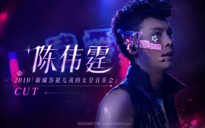 陈伟霆 – 2010「新城容祖儿我的女皇音乐会」 CUT 现场封面