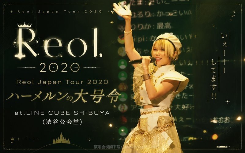 Reol – 2020 Reol Japan Tour 2020 ハーメルンの大号令 at.LINE CUBE SHIBUYA (渋谷公会堂) 现场封面