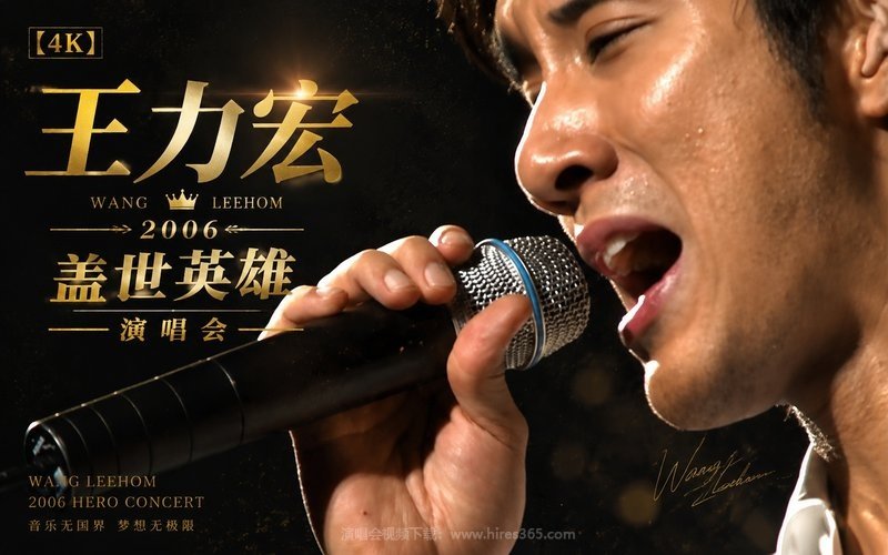 【4K】王力宏 – 2006 盖世英雄演唱会 现场封面