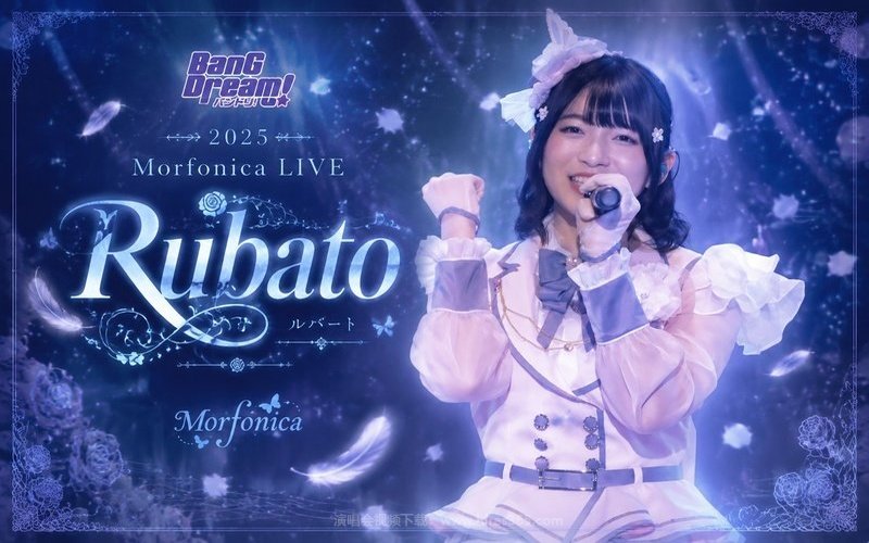 BanG Dream! – 2025 Morfonica LIVE「Rubato」 现场封面