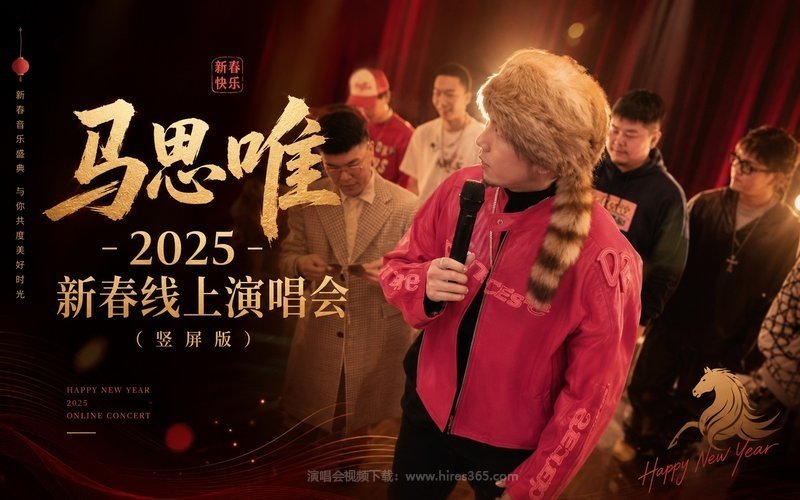 马思唯 – 2025 新春线上演唱会（竖屏版） 现场封面