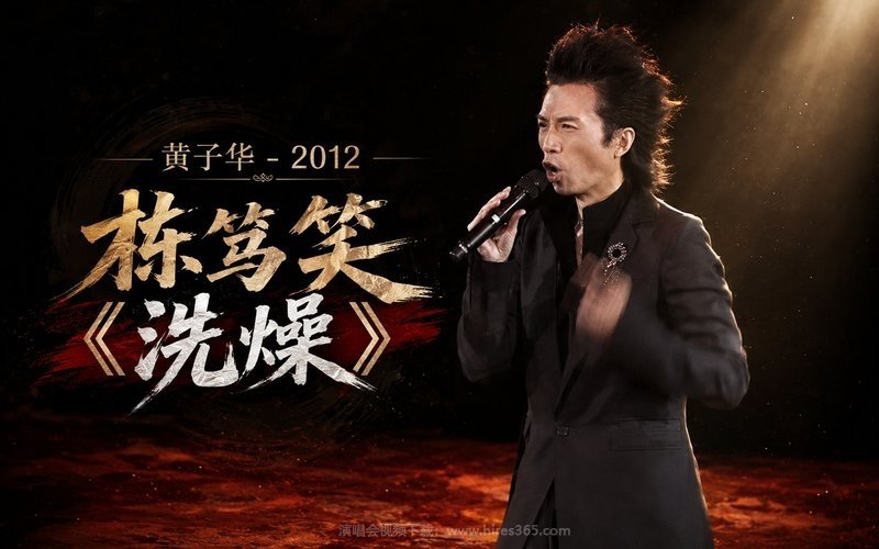 黄子华 – 2012 栋笃笑《洗燥》 现场封面