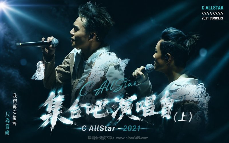 C AllStar – 2021 集合吧演唱会（上） 现场封面
