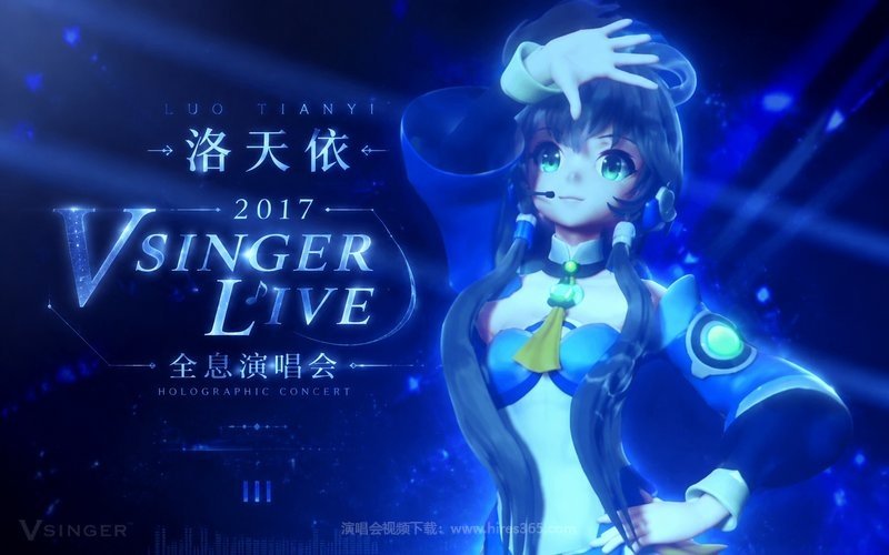 洛天依 – 2017 Vsinger Live 全息演唱会 现场封面