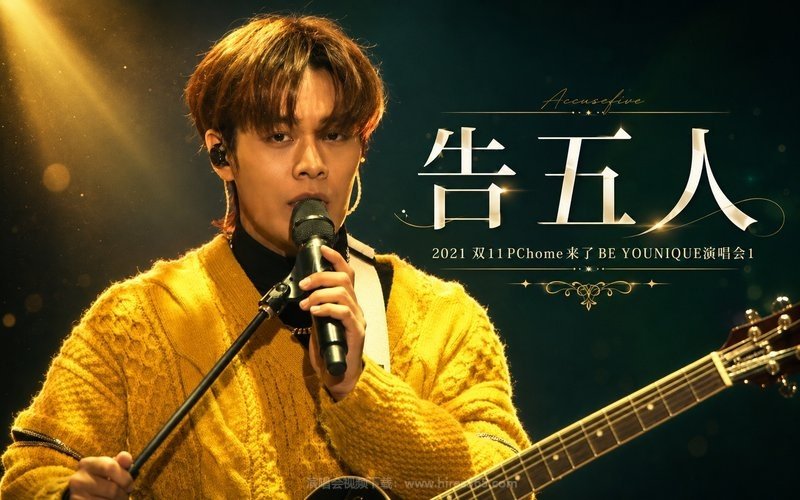 告五人 – 2021 双11PChome来了BE YOUNIQUE演唱会1 现场封面