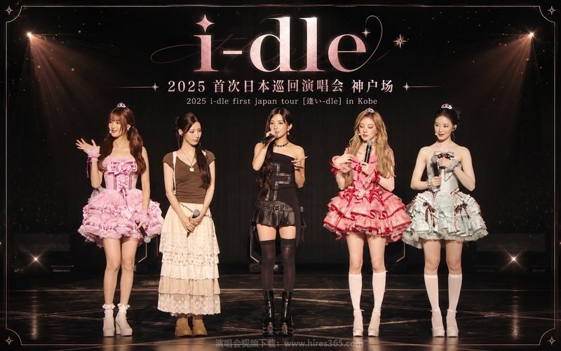 i-dle – 2025 首次日本巡回演唱会 神户场 2025 i-dle first japan tour [逢い-dle] in Kobe 现场封面