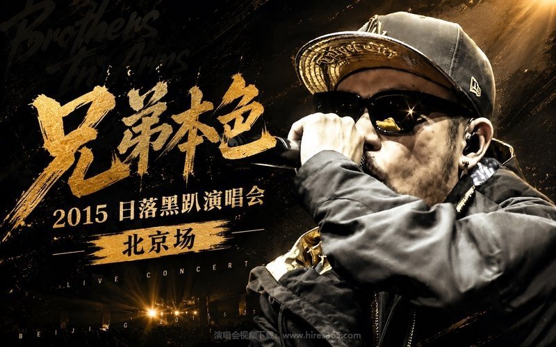 兄弟本色 – 2015 日落黑趴演唱会 北京场 现场封面