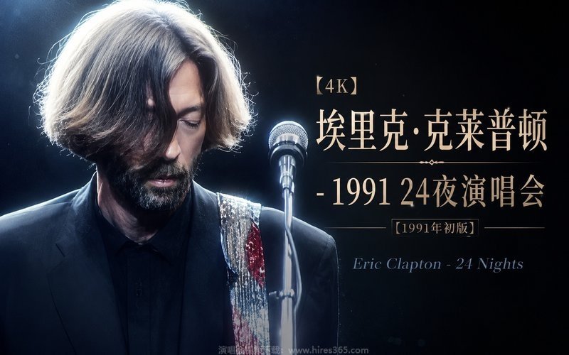 【4K】埃里克·克莱普顿 – 1991 24夜演唱会 [1991年初版] Eric Clapton – 24 Nights 现场封面