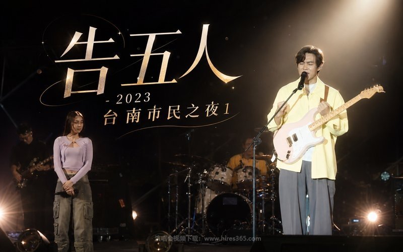 告五人 – 2023 台南市民之夜1 现场封面