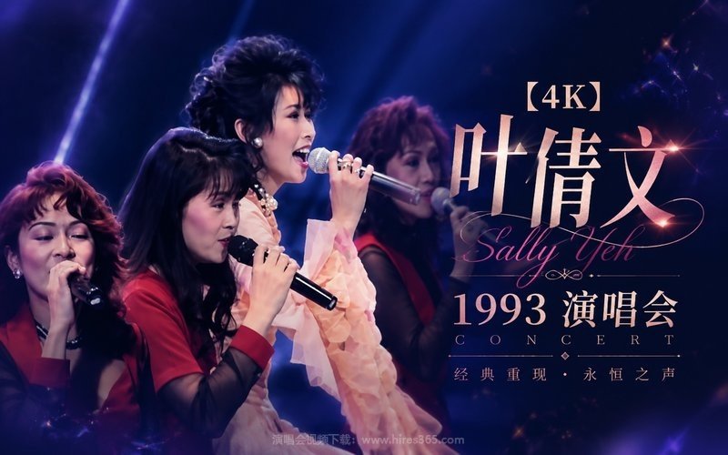 【4K】叶倩文 – 1993演唱会 现场封面