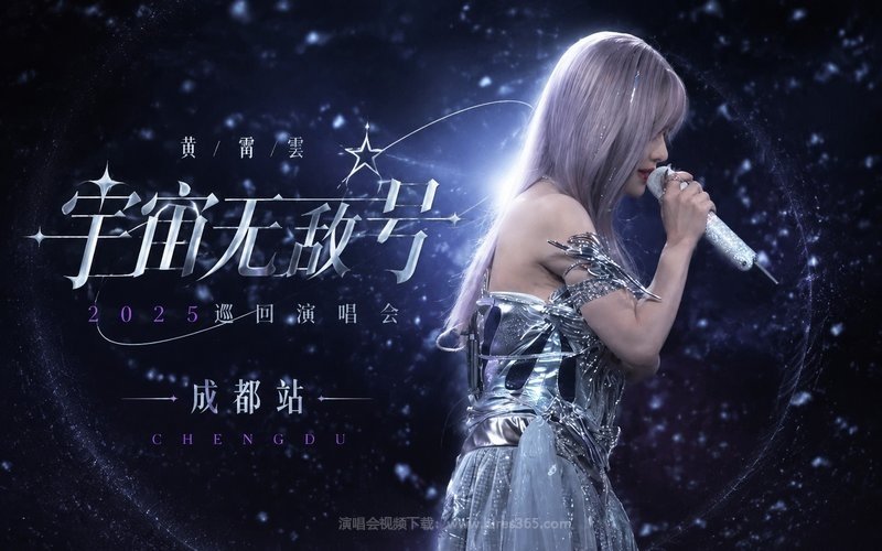 黄霄雲 – 2025 「宇宙无敌号」巡回演唱会 成都站 现场封面