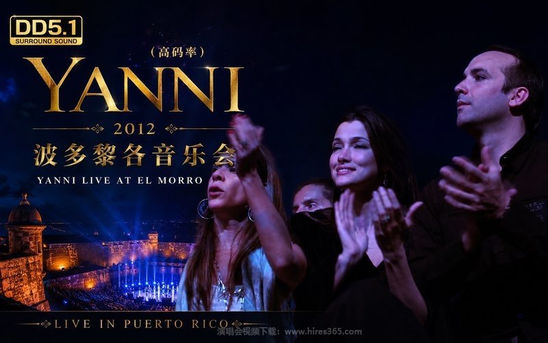 【DD5.1】雅尼 – 2012 波多黎各音乐会（高码率） Yanni Live at El Morro 现场封面