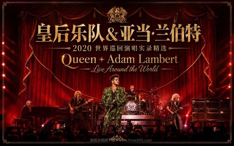皇后乐队&亚当·兰伯特 – 2020 世界巡回演唱实录精选 Queen + Adam Lambert Live Around the World 现场封面