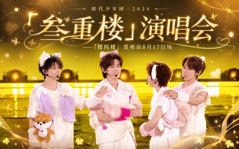 时代少年团 – 2024 「叁重楼」演唱会——「楼间楼」常州站8月17日场 现场封面