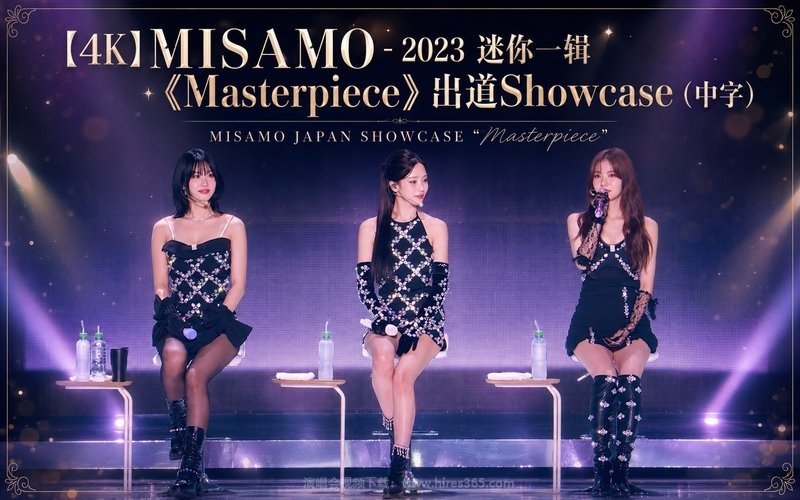 【4K】MISAMO – 2023 迷你一辑《Masterpiece》出道Showcase（中字） MISAMO JAPAN SHOWCASE “Masterpiece” 现场封面