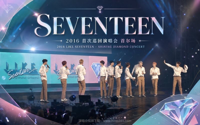 SEVENTEEN – 2016 首次巡回演唱会 首尔场 2016 LIKE SEVENTEEN – SHINING DIAMOND CONCERT 现场封面