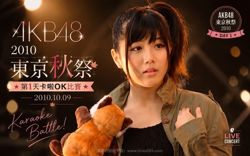 AKB48 – 2010 东京秋祭 第1天卡啦OK比赛 2010.10.09 现场封面