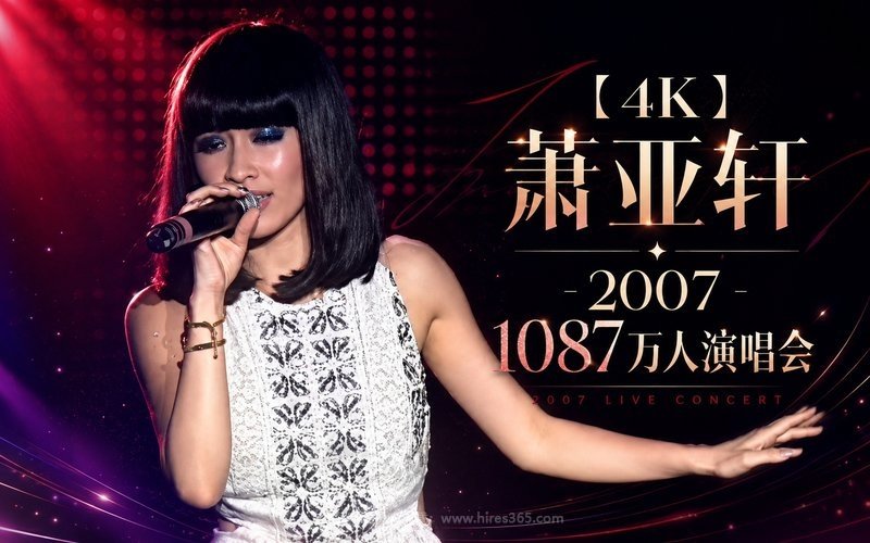 【4K】萧亚轩 – 2007 1087万人演唱会 现场封面