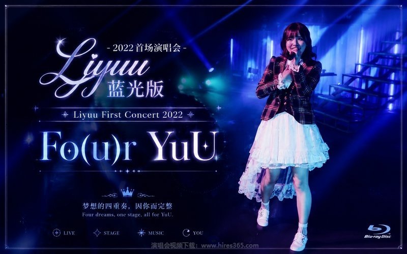 Liyuu – 2022 首场演唱会 蓝光版 Liyuu First Concert 2022「Fo(u)r YuU」 现场封面