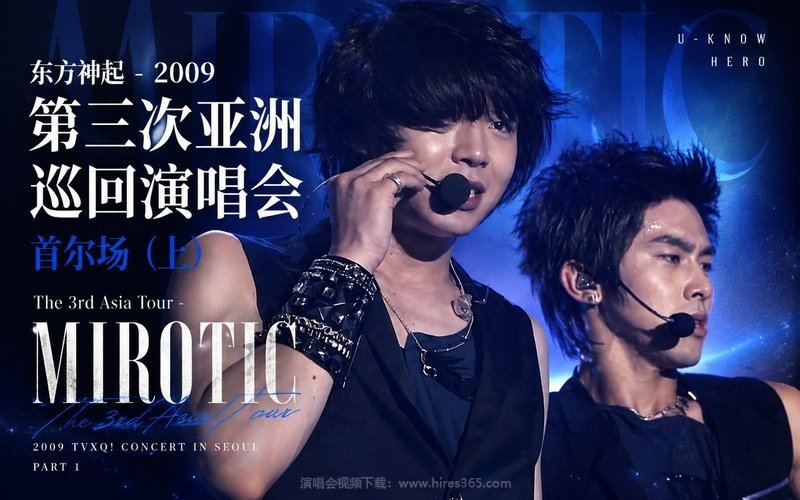 东方神起 – 2009 第三次亚洲巡回演唱会首尔场（上） The 3rd Asia Tour – MIROTIC 现场封面
