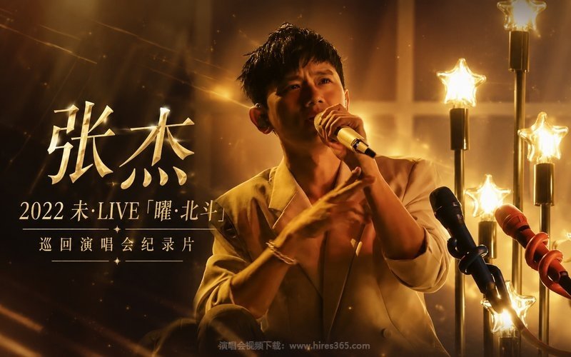 张杰 – 2022 未·LIVE「曜·北斗」巡回演唱会纪录片 现场封面