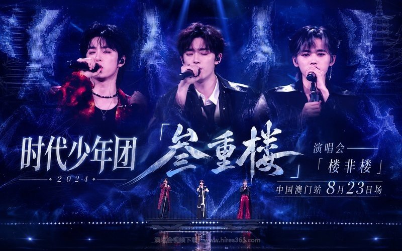 时代少年团 – 2024 「叁重楼」演唱会——「楼非楼」中国澳门站8月23日场 现场封面