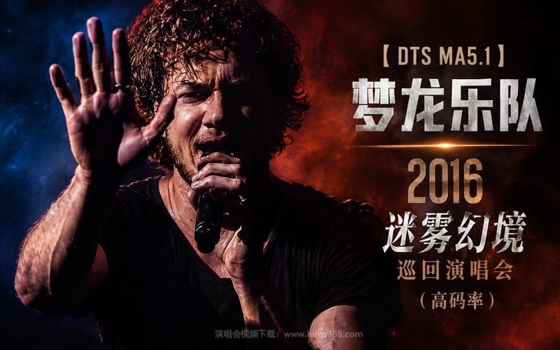 【DTS MA5.1】梦龙乐队 – 2016 迷雾幻境巡回演唱会（高码率） 现场封面