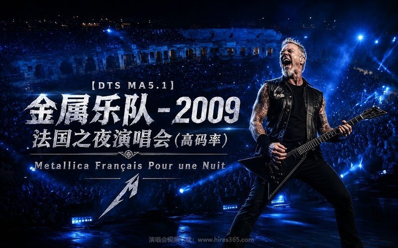 【DTS MA5.1】金属乐队 – 2009 法国之夜演唱会（高码率） Metallica Français Pour une Nuit 现场封面