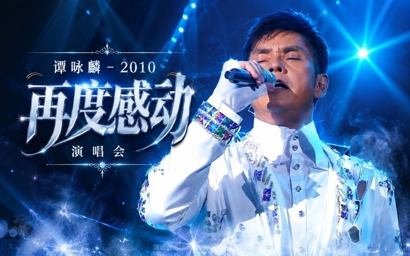 谭咏麟 – 2010 再度感动演唱会 现场封面