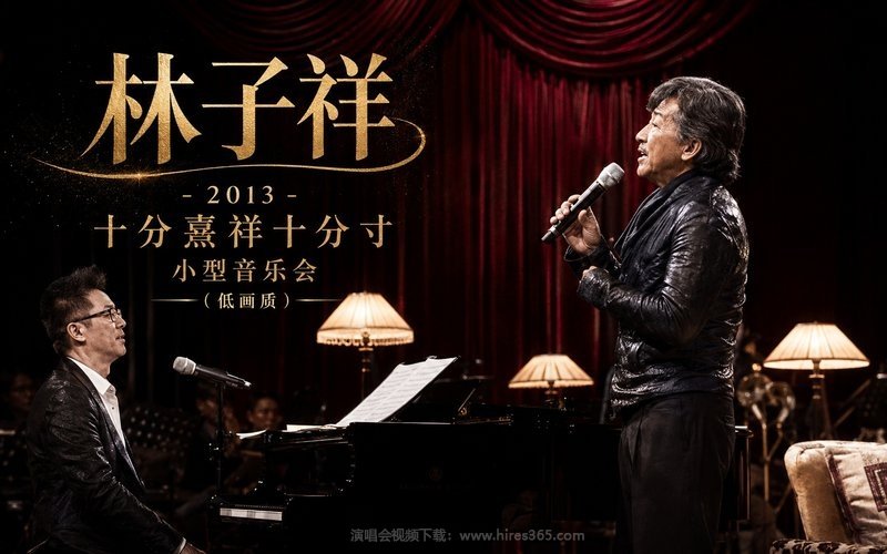 林子祥 – 2013 十分熹祥十分寸小型音乐会（低画质） 现场封面