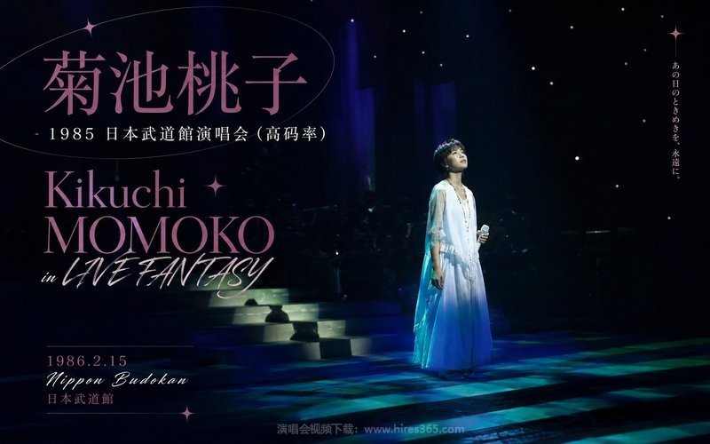 菊池桃子 – 1985 日本武道馆演唱会（高码率） Kikuchi MOMOKO in LIVE FANTASY 1986.2.15 Nippon Budokan 现场封面