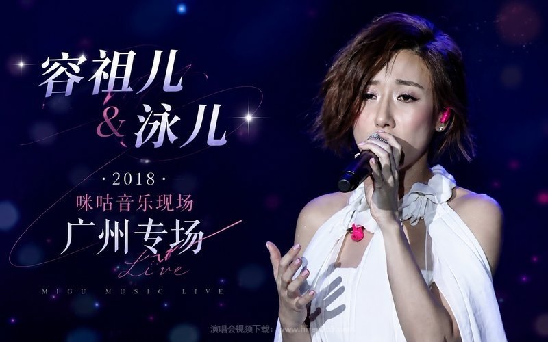 容祖儿 & 泳儿 – 2018 咪咕音乐现场广州专场 现场封面