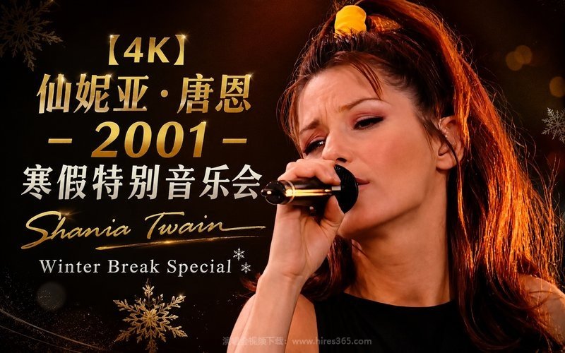【4K】仙妮亚·唐恩 – 2001 寒假特别音乐会 Shania Twain Winter Break Special 现场封面